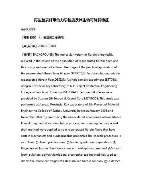 再生丝素纤维的力学性能及其生物可降解特征