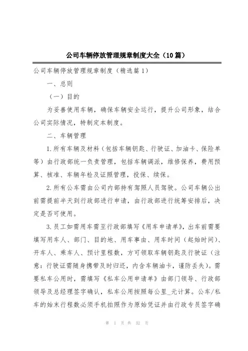公司车辆停放管理规章制度大全(10篇)