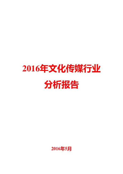 2016年文化传媒行业分析报告