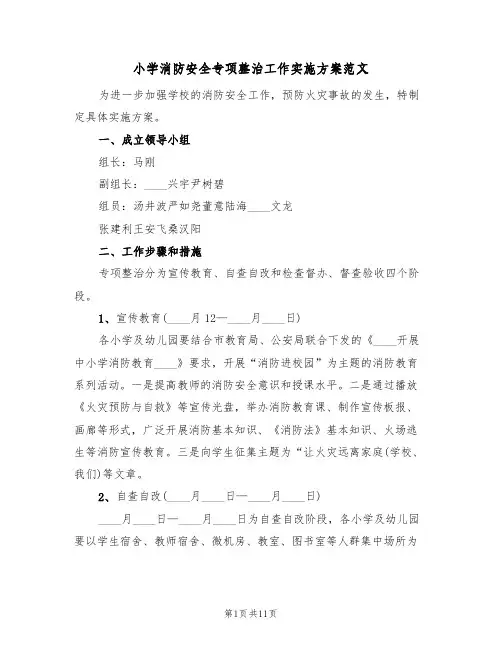 小学消防安全专项整治工作实施方案范文(5篇)