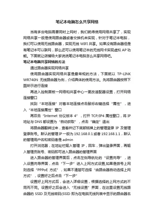 笔记本电脑怎么共享网络