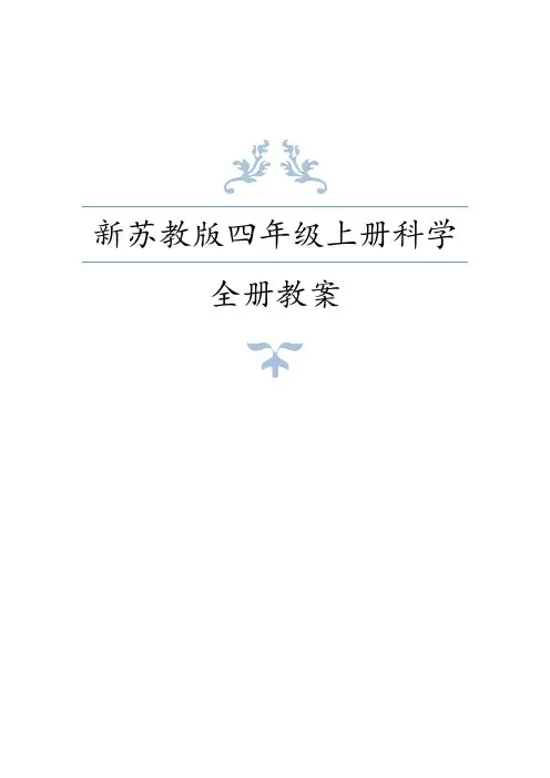 新苏教版(2020版)四年级上册科学全册教案