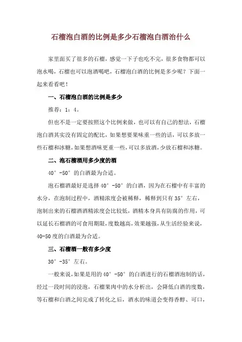 石榴泡白酒的比例是多少 石榴泡白酒治什么