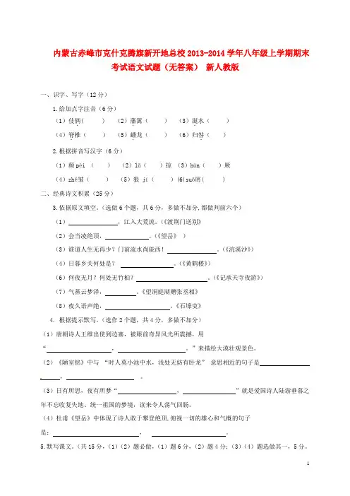 内蒙古赤峰市克什克腾旗新开地总校八年级语文上学期期末考试试题(无答案) 新人教版