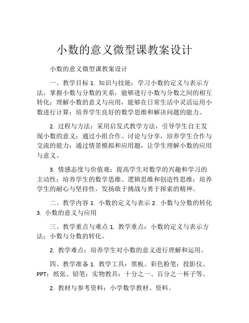 小数的意义微型课教案设计