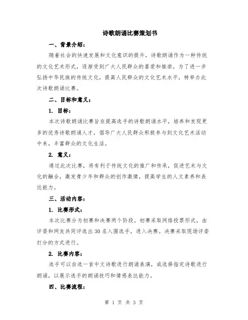 诗歌朗诵比赛策划书