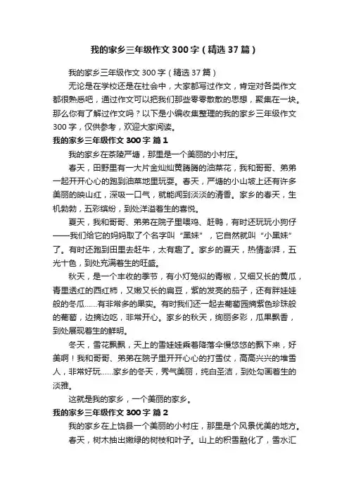 我的家乡三年级作文300字（精选37篇）