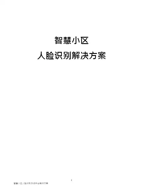 智慧小区人脸识别系统平台解决方案
