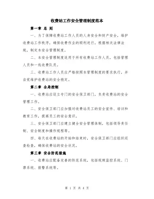 收费站工作安全管理制度范本