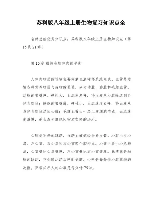 苏科版八年级上册生物复习知识点全