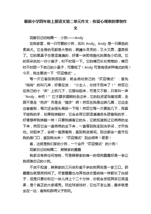 最新小学四年级上册语文第二单元作文：你留心观察的事物作文