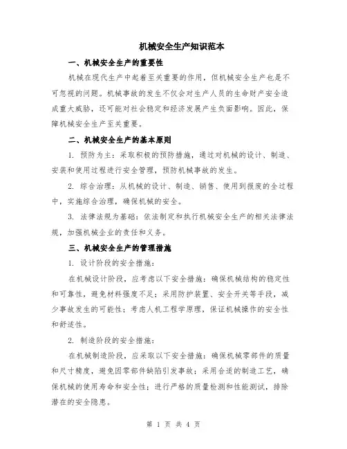 机械安全生产知识范本