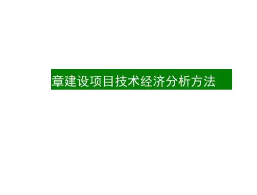 建设项目技术经济分析方法