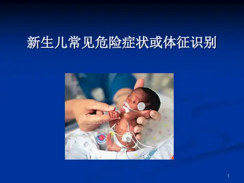 新生儿常见危险症状或体征识别PPT课件