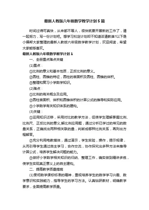 最新人教版六年级数学教学计划5篇