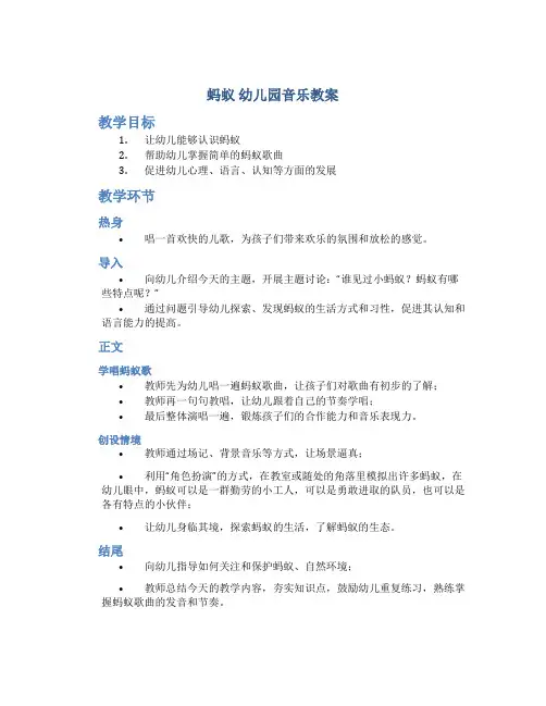 《蚂蚁》幼儿园音乐教案