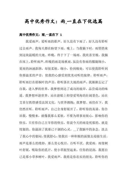 高中优秀作文：雨,一直在下优选篇