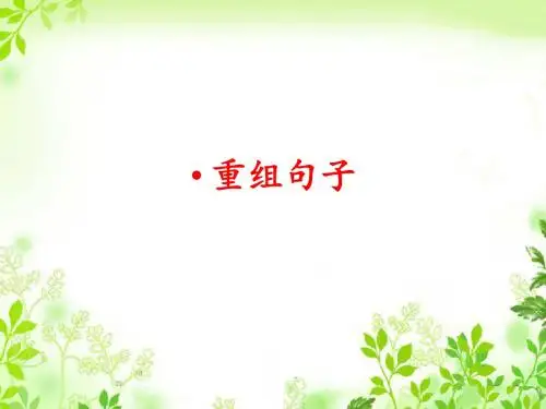 高考考点之一重组句子