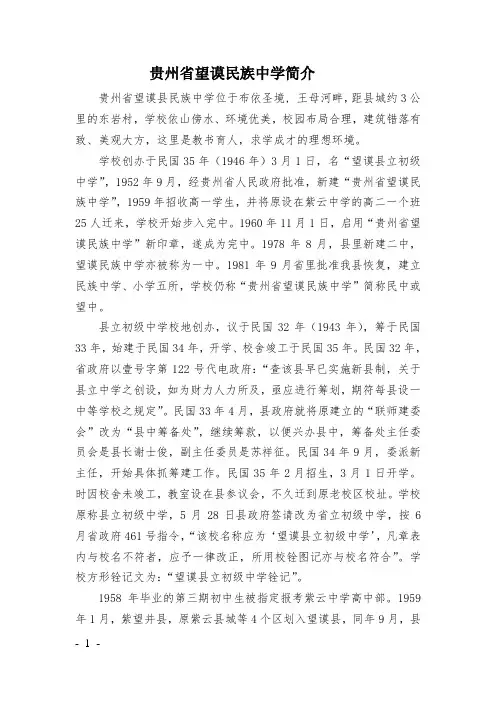 贵州省望谟民族中学简介