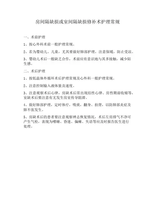 房间隔缺损或室间隔缺损修补术护理常规
