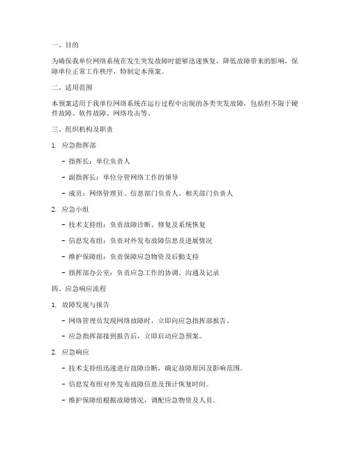 突发网络故障应急预案