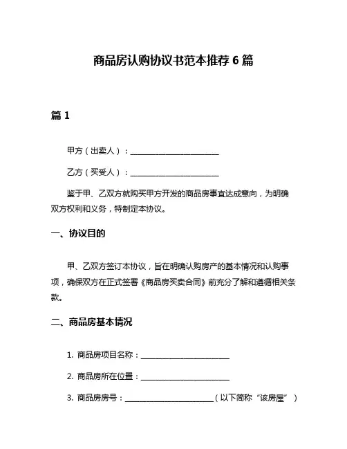 商品房认购协议书范本推荐6篇