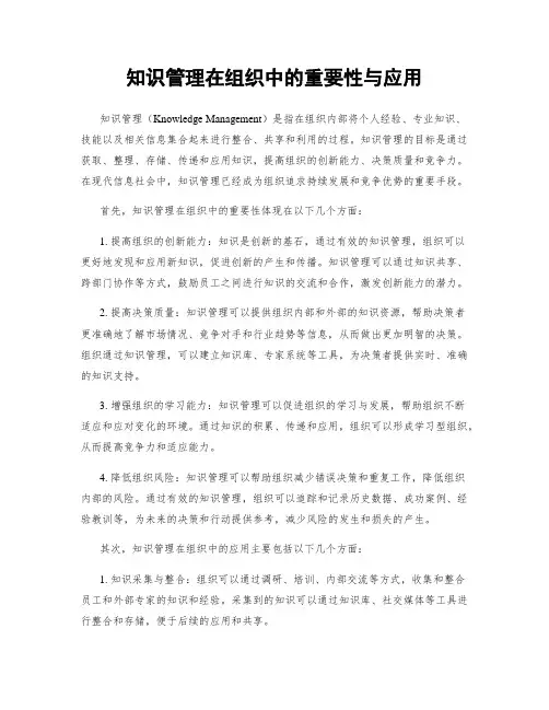 知识管理在组织中的重要性与应用