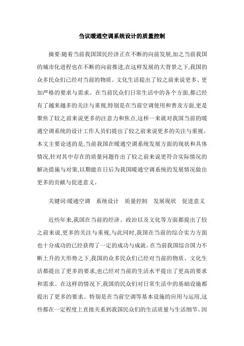 刍议暖通空调系统设计的质量控制