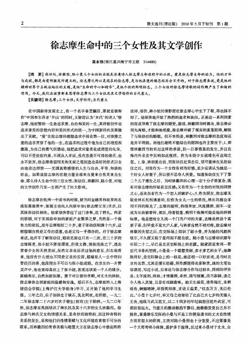 徐志摩生命中的三个女性及其文学创作