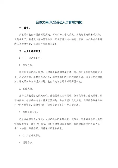 会展文案(大型活动人员管理方案)