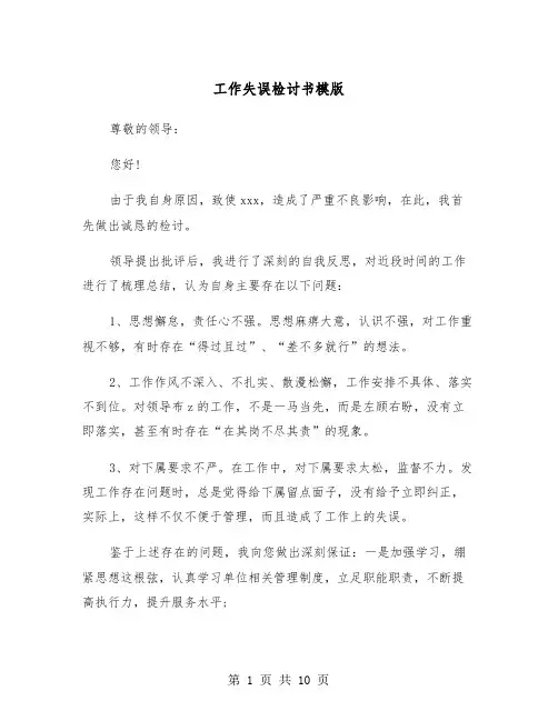工作失误检讨书模版(6篇)