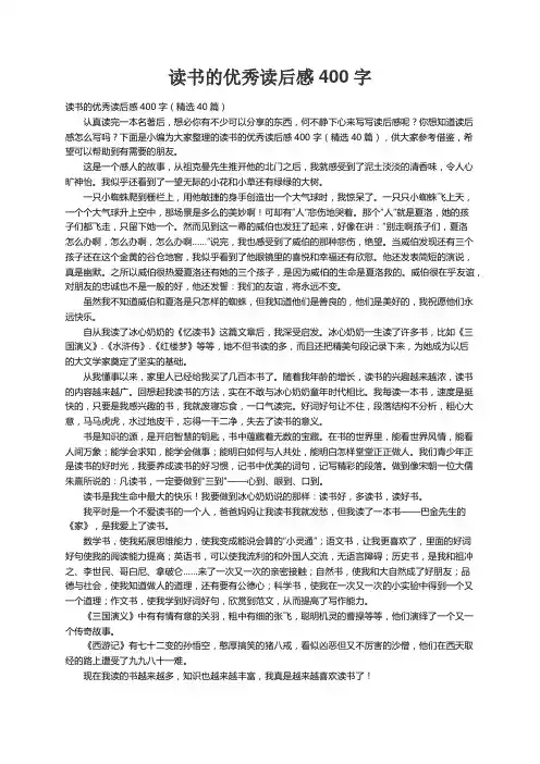 读书的优秀读后感400字（精选40篇）