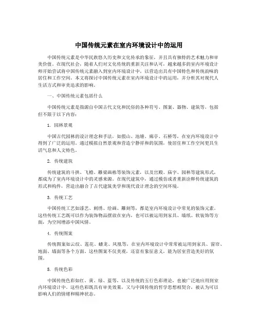 中国传统元素在室内环境设计中的运用
