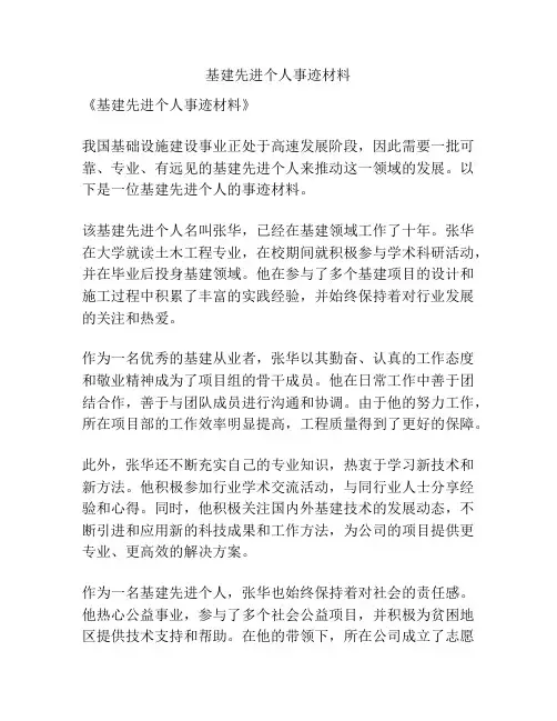 基建先进个人事迹材料