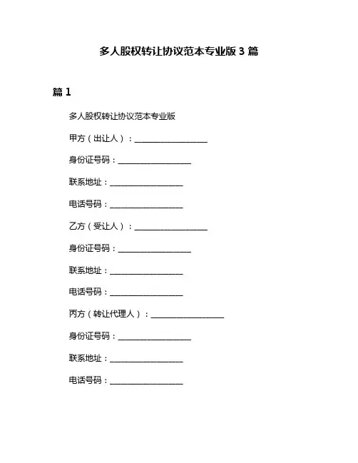 多人股权转让协议范本专业版3篇