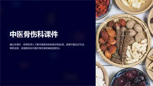 “中医骨伤科课件”