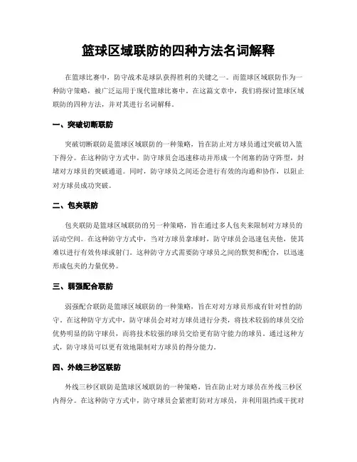 篮球区域联防的四种方法名词解释