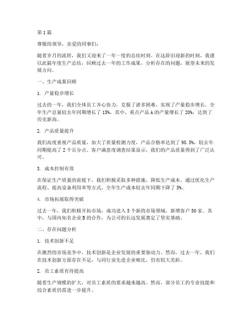 厂长年度生产总结范文(3篇)