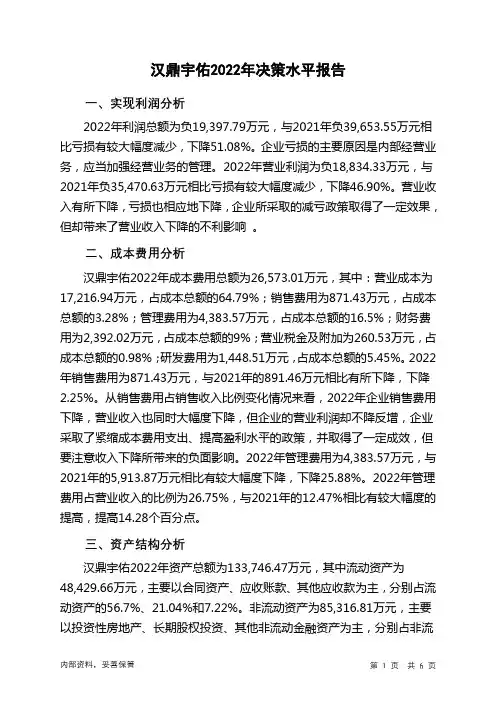 300300汉鼎宇佑2022年决策水平分析报告