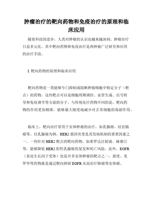 肿瘤治疗的靶向药物和免疫治疗的原理和临床应用