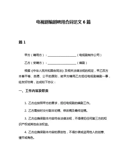 电视剧编剧聘用合同范文6篇
