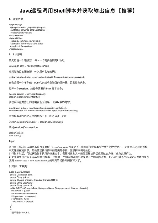 Java远程调用Shell脚本并获取输出信息【推荐】