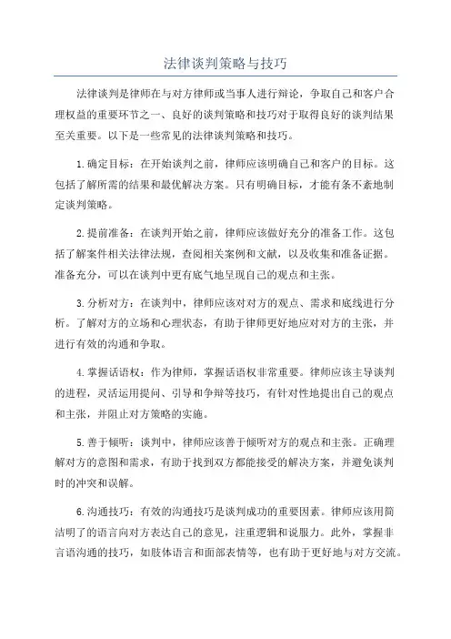 法律谈判策略与技巧