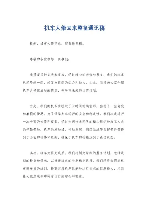 机车大修回来整备通讯稿