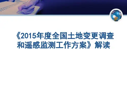 2015年全国土地变更调查实施方案讲解