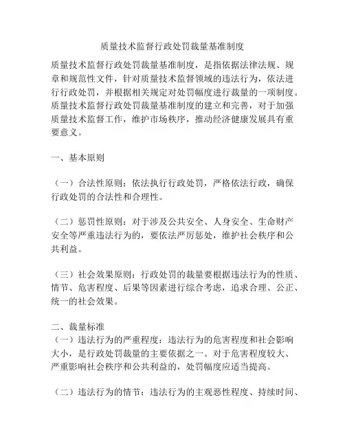 质量技术监督行政处罚裁量基准制度