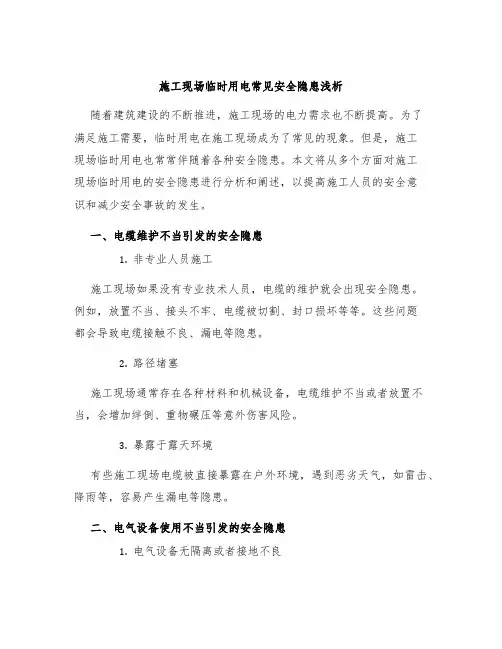 施工现场临时用电常见安全隐患浅析