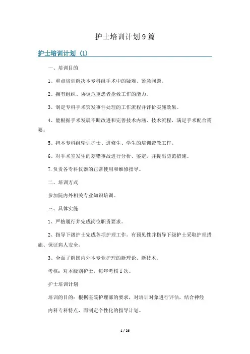 护士培训计划9篇
