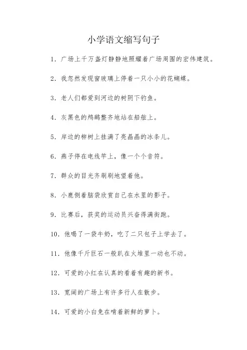 小学语文缩写句子