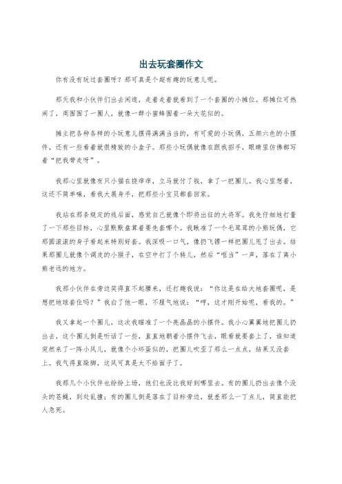 出去玩套圈作文
